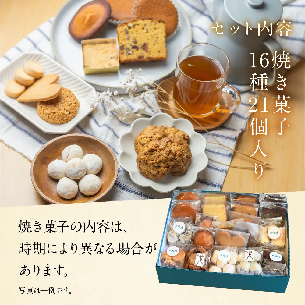 ANoi 焼き菓子セット 16種　21個入り【55-3】
