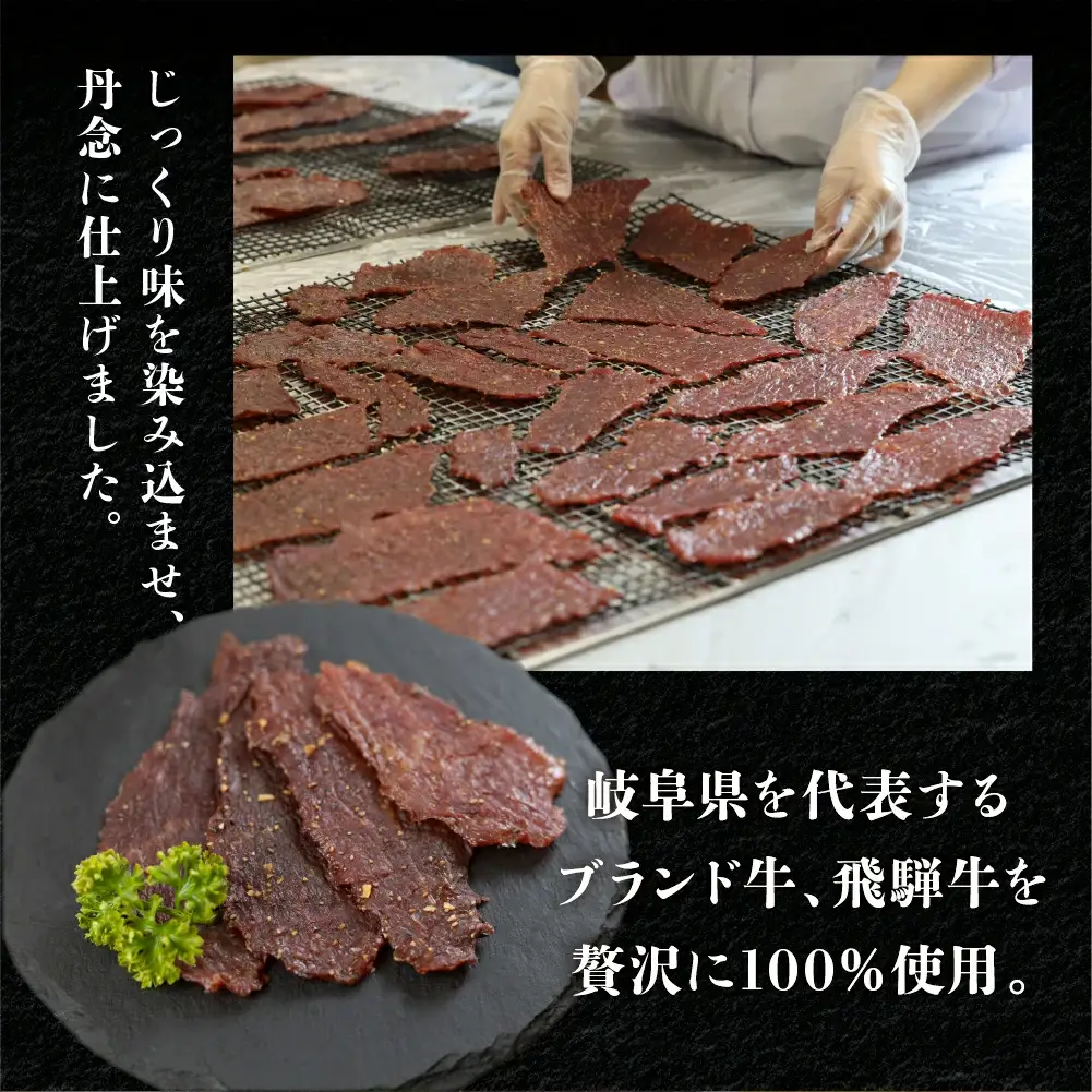 【飛騨 味職人】飛騨牛 干し肉ビーフジャーキー 30g×5箱 【57-1】