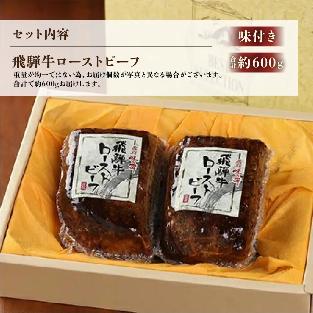 【飛騨 味職人】飛騨牛 ローストビーフ 約600g【57-3】