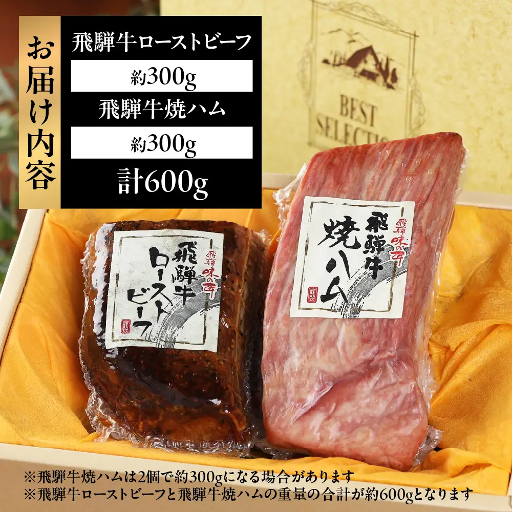 【飛騨 味職人】飛騨牛 ローストビーフ 約500g　焼きハム 約500g セット 【57-6】