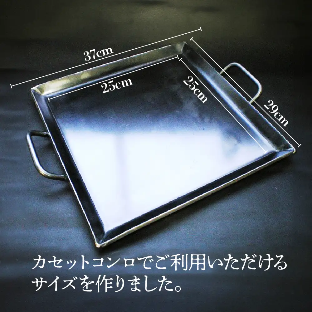 【ふるなびWEEK対象】アツアツ鉄板 カセットコンロサイズ 1枚【厚さ6mm,焼面25cmx25cm】【58-3fw】 