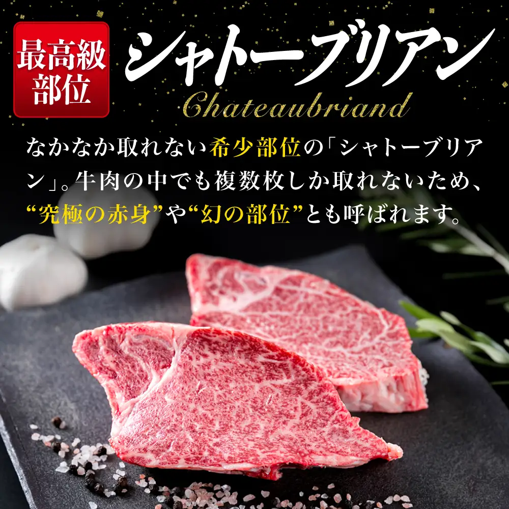 博多和牛 シャトーブリアン  約150g×2 [ACA087] シャトーブリアン 牛肉 ステーキ