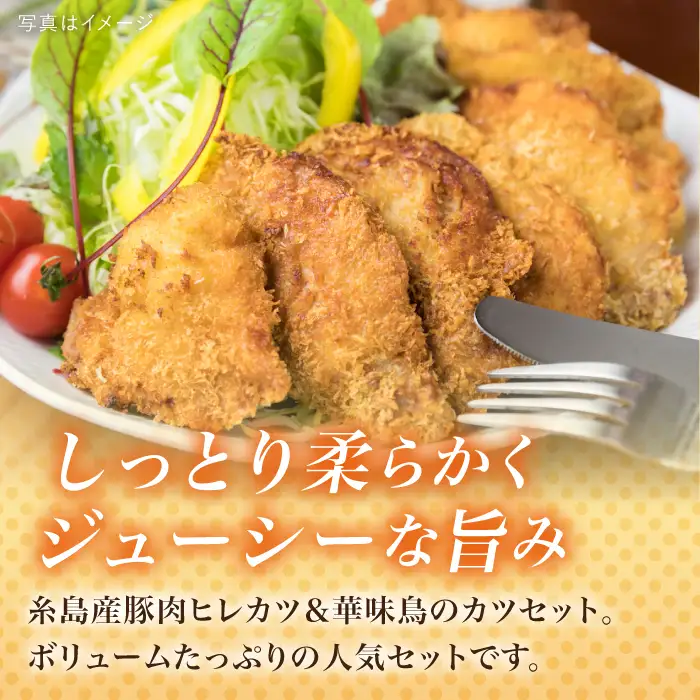 【合計38枚】 カツ 2種セット 糸島華味鳥 チキン カツ/糸島産豚肉 ヒレカツ セット （合計38枚） 糸島市/糸島ミートデリ工房 [ACA102] トンカツ とんかつ 冷凍