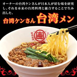 豊田市名物の名古屋飯　台湾ケンさんの台湾メン(6食) 【台湾麺 中華麺 麺 ラーメン らーめん インスタント 袋麺 即席 簡単調理 冷凍 愛知県 豊田市 BS001】