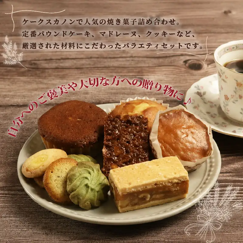 伊豆下田からお届け　焼き菓子セット【計18個】 [お菓子 詰め合わせ]