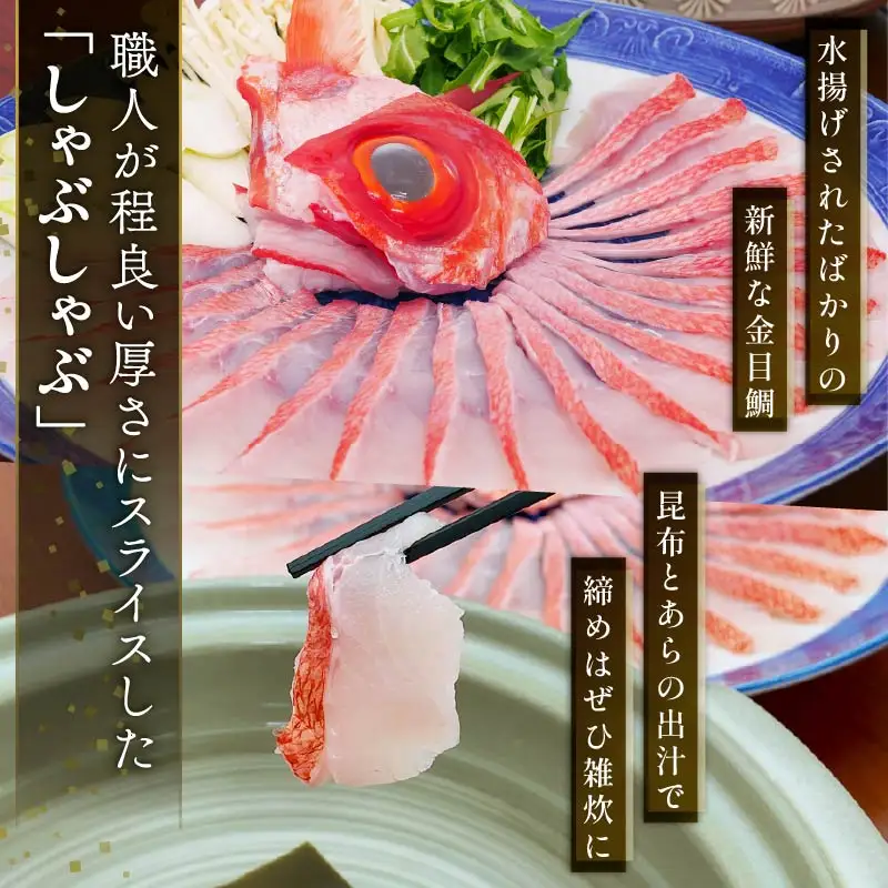 【渡辺水産】金目鯛しゃぶしゃぶと湯引き(お刺身用)セット