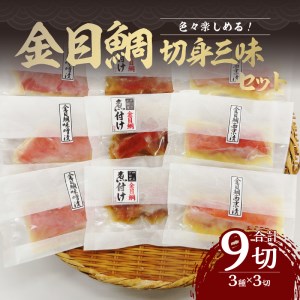 ★数量限定★ 【渡辺水産】色々楽しめる！　金目鯛の切身三味セット 金目鯛 食べ比べ