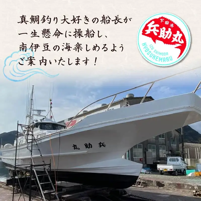船釣り半日体験 柿崎港 マリンアクティビティ 船乗り 船 釣り 伊豆 下田 兵助屋
