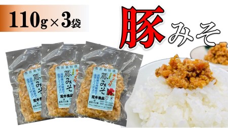 豚みそ 110g×3袋【手づくり・真空パック】【ポスト投函／配達指定不可】