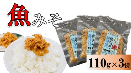 魚みそ 110g×3袋【手づくり・真空パック】【ポスト投函／配達指定不可】