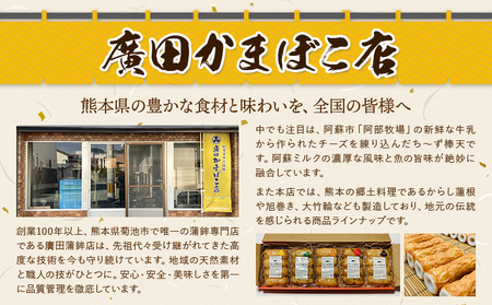 熊本県名産品セット 4種類 各1個 廣田蒲鉾店《30日以内に出荷予定(土日祝除く)》ちくわ 竹輪 旭巻き チーズ巻き かまぼこ 練り物 辛子蓮根 からし蓮根 レンコン 揚げたて 郷土料理 熊本県 菊池市 土産 おつまみ 惣菜 冷蔵