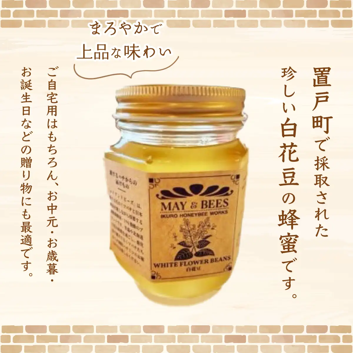 蜂蜜（置戸町採取 白花豆）240g×1瓶 OTD001 