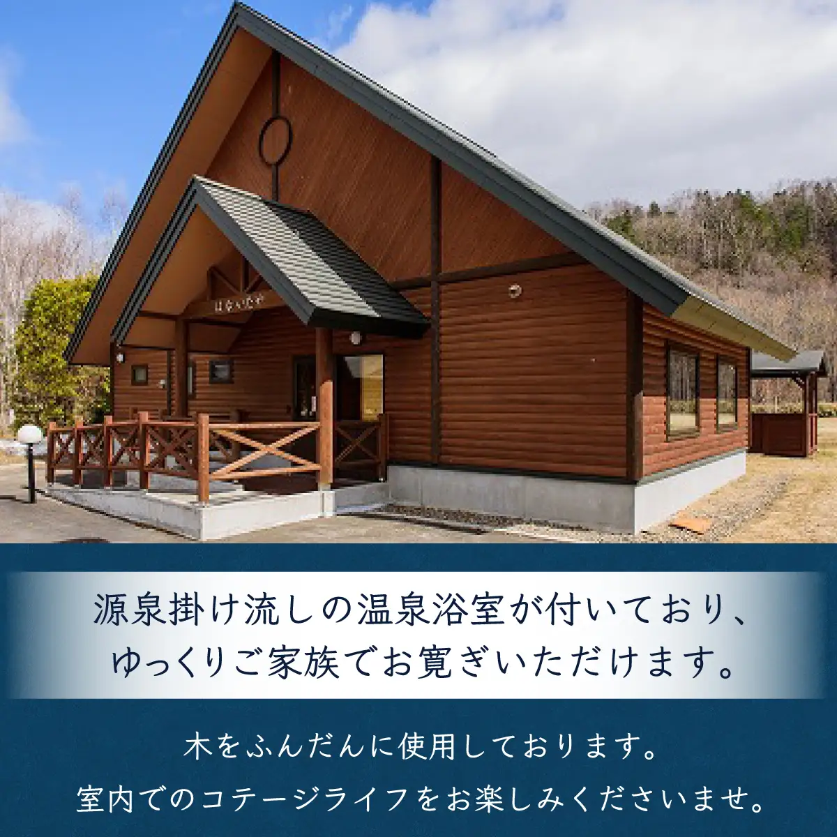 ゆぅゆコテージ宿泊券(4名様用)  OTD002 