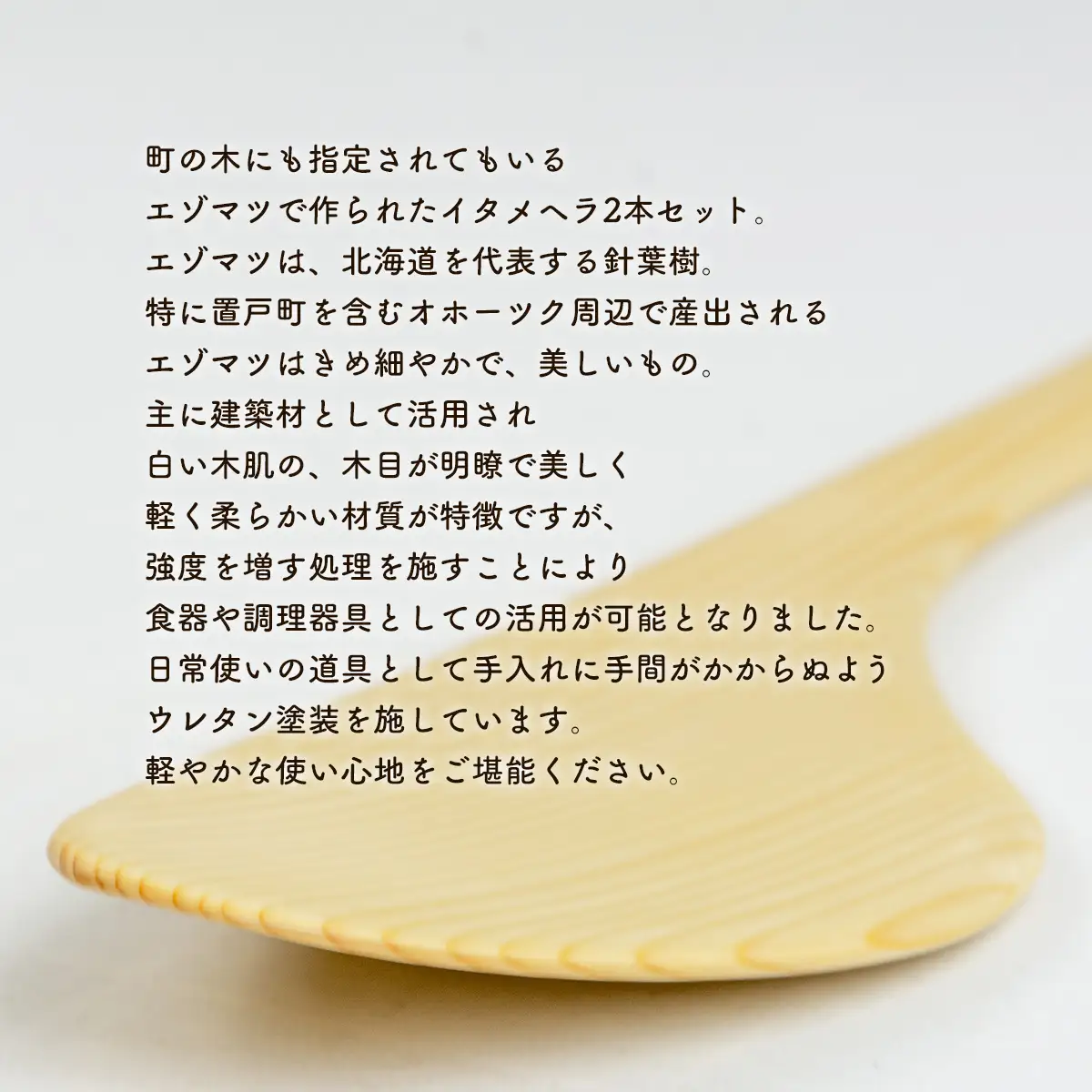 えぞまつのイタメヘラ2本セット（大・小各1本 計2本） OTA002 