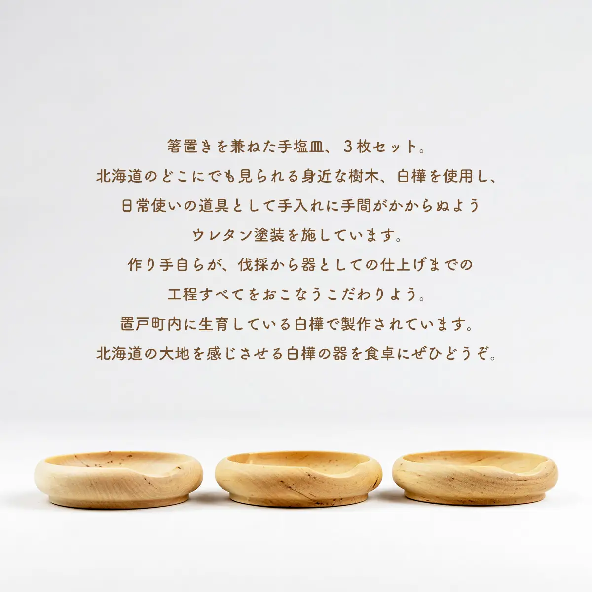 白樺の箸置き皿 3枚セット OTA013 