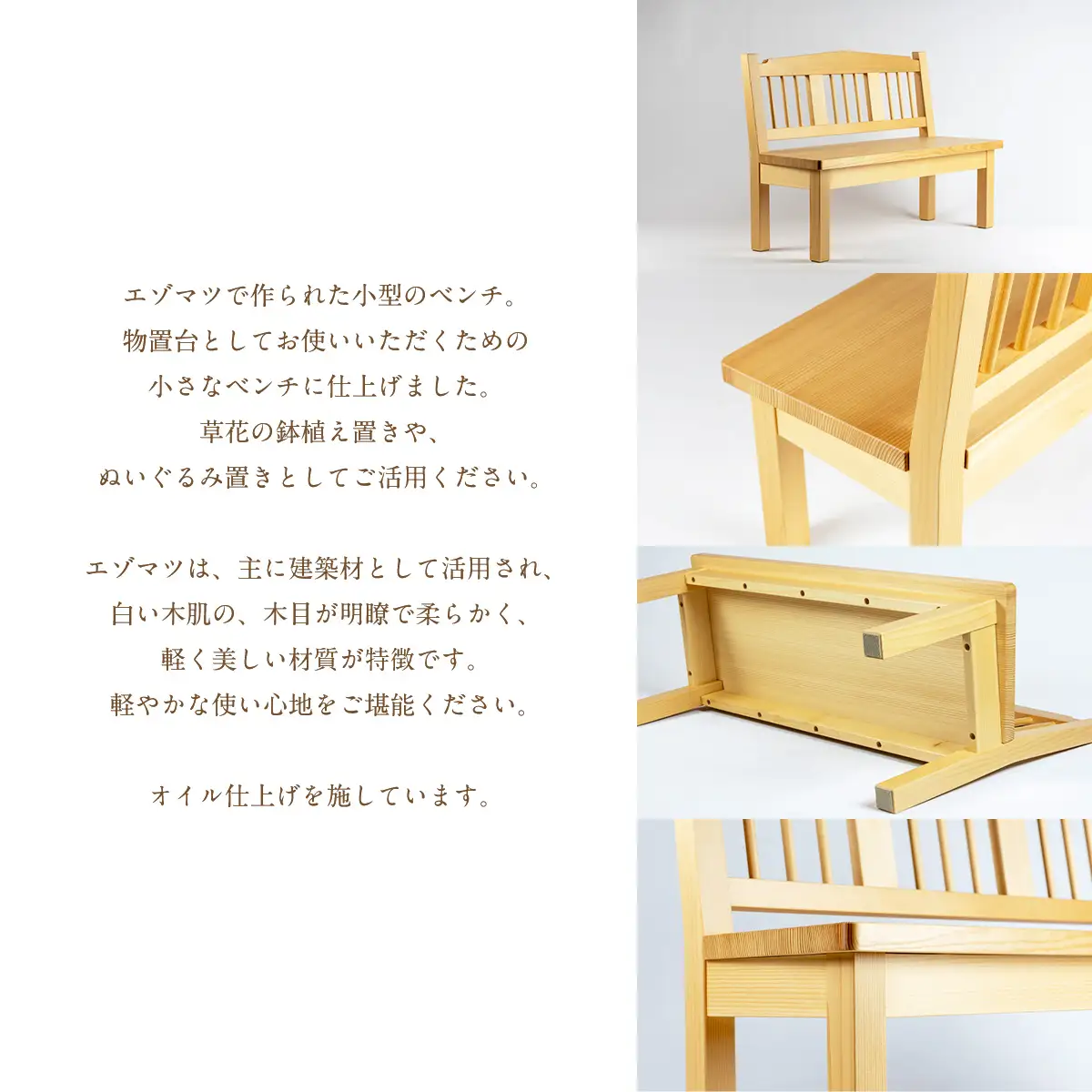 えぞまつのミニベンチ OTA028
