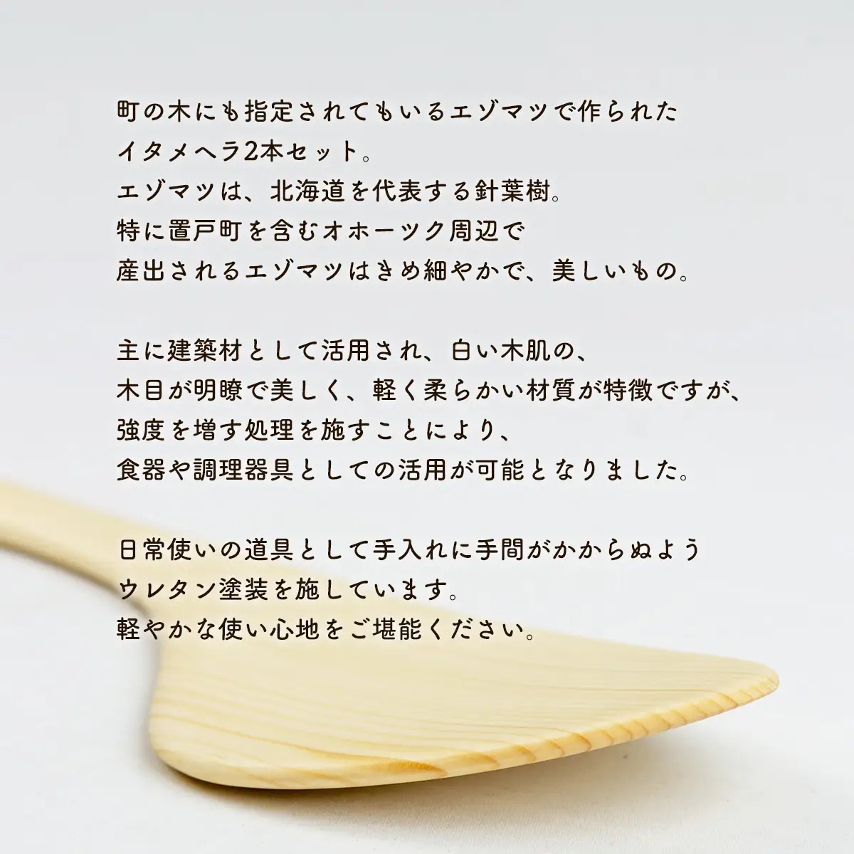 えぞまつのイタメヘラ2本セット左利き用 OTA029