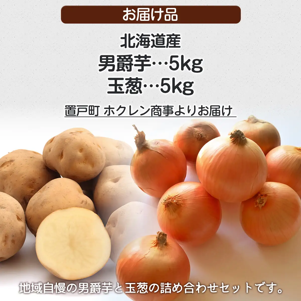 ＪＡきたみらい男爵芋・玉葱詰め合わせ 計10kg OTC002 | 男爵 玉葱