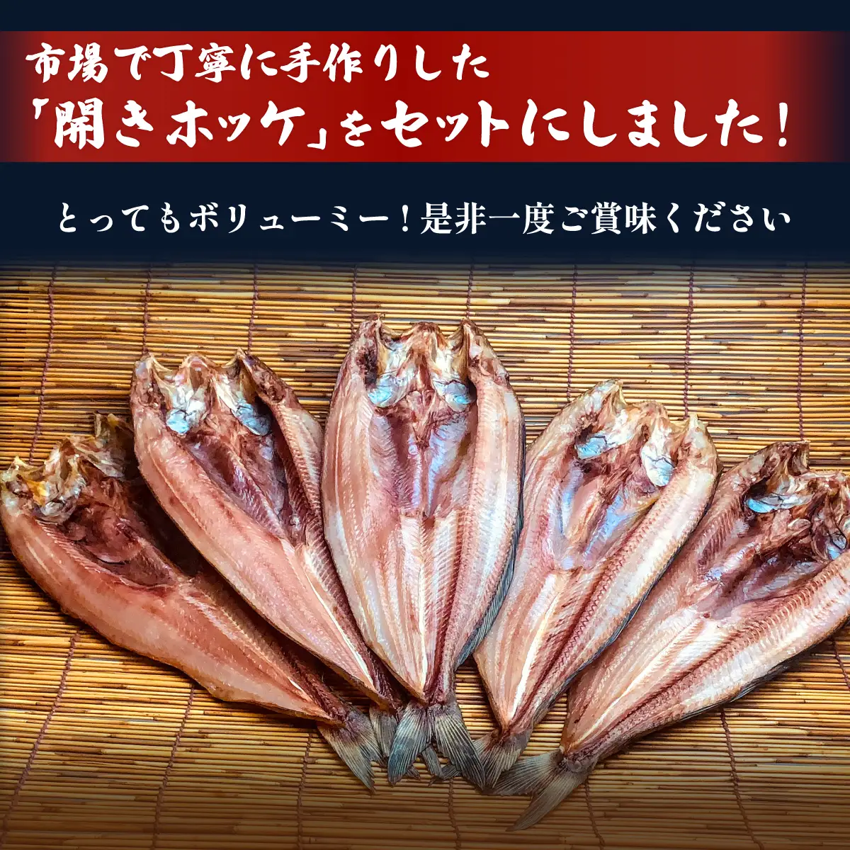 置戸市場特製北海道産開きホッケ5枚セット OTB003 