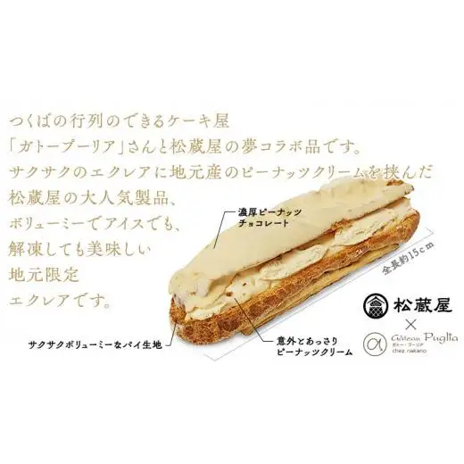 ピーナッツ エクレア 6個
