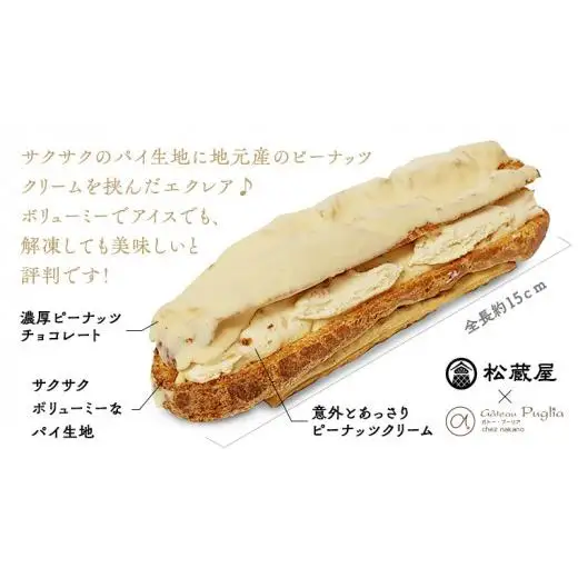 【牛久市産 落花生 使用】 ピーナッツ エクレア 12個
