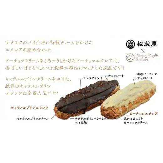 【牛久市産 落花生 使用】ピーナッツ エクレア 8個・キャラメルプリン エクレア4個セット