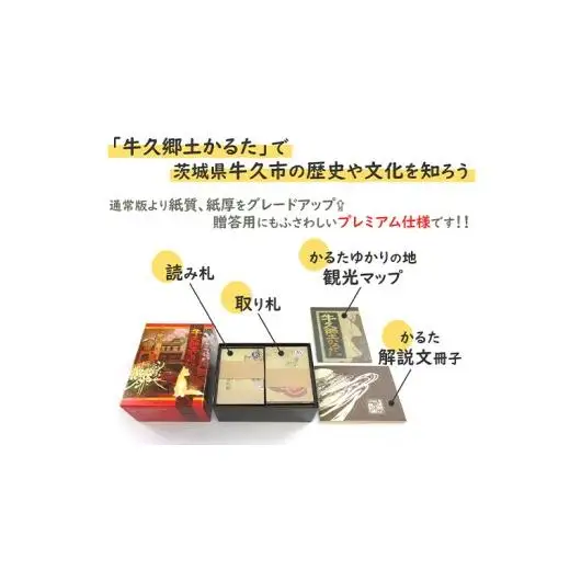 牛久郷土 かるた プレミアム版　( 絵札 ・読み札46枚,解説文)