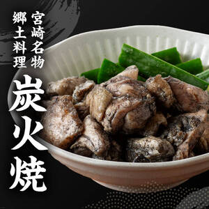 【ふるなびWEEK対象】鶏肉【令和8年9月発送】宮崎県産 若鳥 やわらか炭火焼 計1.65kg 小分け 鶏肉