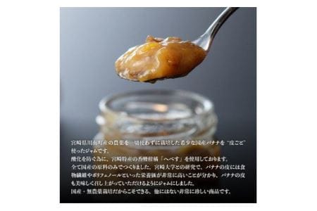 宮崎県産皮ごとバナナジャム（120g×3個入り） 【 国産 バナナ ジャム 皮ごと 食物繊維 ポリフェノール 無農薬バナナ 】