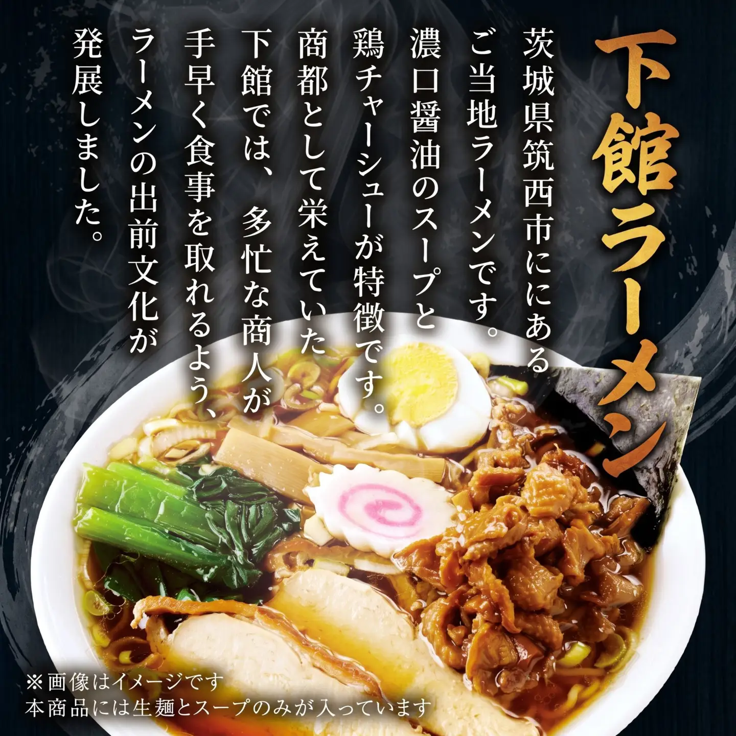 筑西名物！ おみやげ 下館ラーメン 3箱 ( 12食入り ) 【 ラーメン 生麺 】