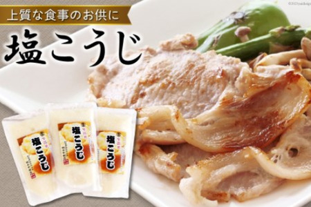 【上質な食事のお供に】塩こうじ 160g×3パック [今野醸造 宮城県 加美町 44580997] 