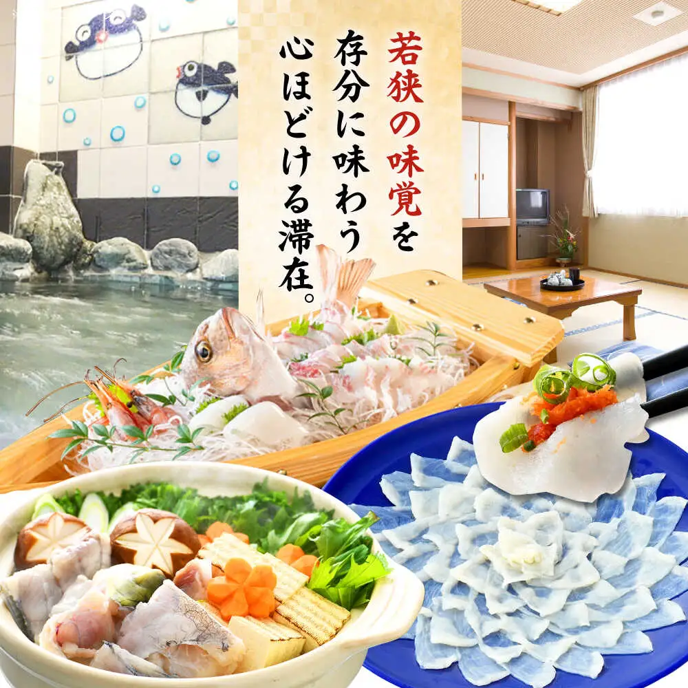 若狭ふぐ満喫コース付ペア宿泊券  小浜市 / 若狭ふぐの宿 下亟 [BFAF002]