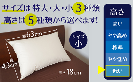 【高さが選べる】 綿桂の羽毛枕　『天使のダウンピロー』　ハイクラス(43×63cm)/低い 寝具 枕 ふかふか ホテル 睡眠改善 H115-052