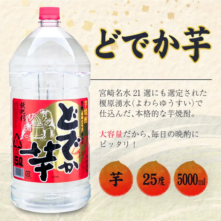 ビッグサイズ 芋焼酎 どでか芋 25度 5000ml 2本 セット お酒 アルコール 飲料 飲み物 国産 大容量 井上酒造 地酒 晩酌 家呑み 宅呑み お祝い ご褒美 記念日 エコ ペットボトル ロック 水割り お湯割り お取り寄せ おすすめ お土産 宮崎県 日南市 送料無料_F51-21
