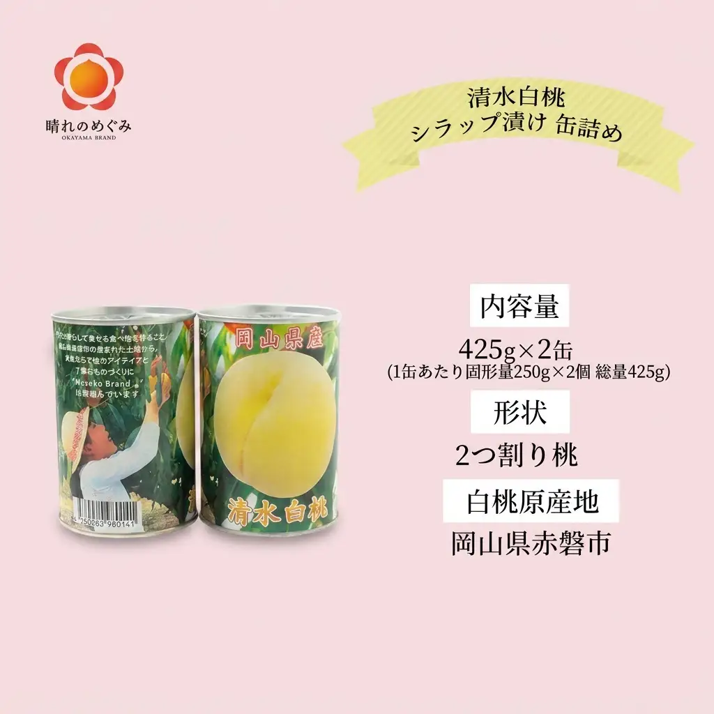 清水白桃 シラップ漬け 缶詰め 425g×2缶 果物 もも 桃 清水白桃 
