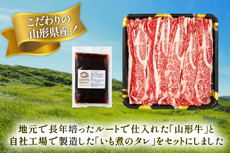 牛肉 山形牛 バラ肉 500g いも煮のたれ セット