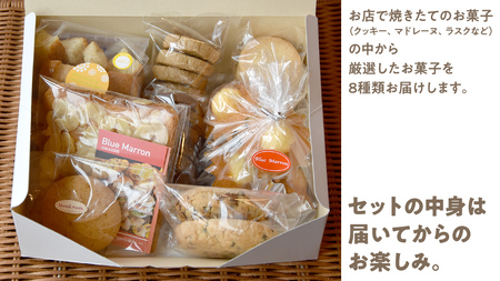 こだわりの 焼き菓子 詰め合わせ 8種類 セット