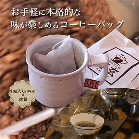 珈琲焙煎工房 豆玄のオリジナル　コーヒーバッグ_飲料・ドリンク ドリップ コーヒー・コーヒー豆 珈琲_【1245959】