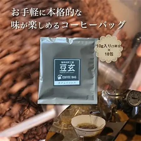 珈琲焙煎工房 豆玄のオリジナル　カフェインレス コーヒーバッグ_飲料・ドリンク ドリップ コーヒー・コーヒー豆 珈琲_【1245966】