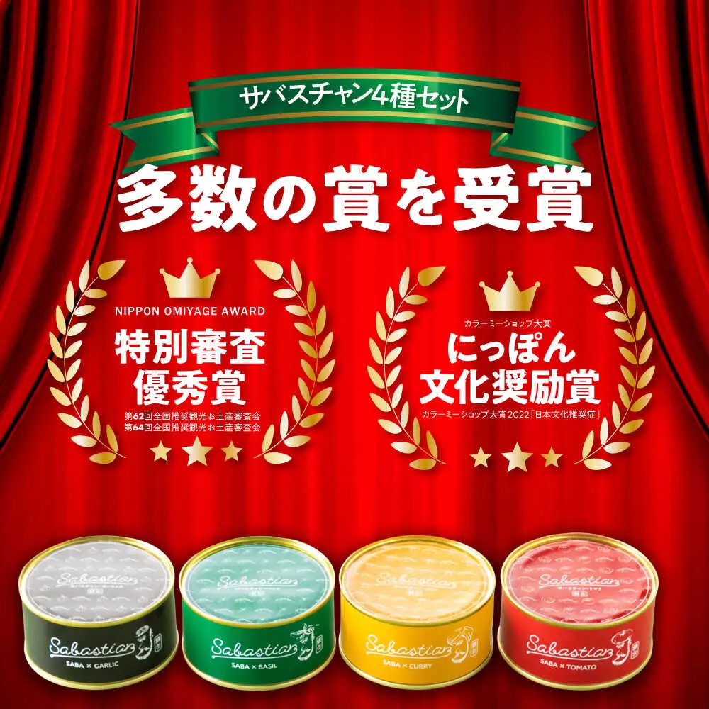 サバ缶サバスチャン 4缶セット ガーリック バジル トマト カレー 鯖缶 おつまみ [A-018020] [BFAM004]