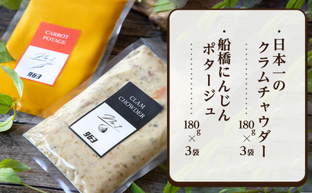 日本一のクラムチャウダー 船橋にんじんポタージュ 2種 180g × 6袋 963 クラムチャウダー スープ 冷凍 高級 お取り寄せグルメ ご当地グルメ 人気グルメ レトルト食品 簡単調理 贅沢グルメ ギフト 人気ギフト 食品ギフト 内祝い プレゼント 贈り物 おすすめグルメ TVで紹介 テレビで話題 受賞グルメ コンテスト優勝 日本一 船橋 千葉 ホンビノス ホンビノス貝 魚介 濃厚スープ 