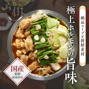 山樹のピリ辛味噌もつ鍋 ２～３人前セット 牛もつ鍋 ホルモン ピリ辛 味噌 冷凍 もつ鍋 自家製 かんたん あったか  [047R06]