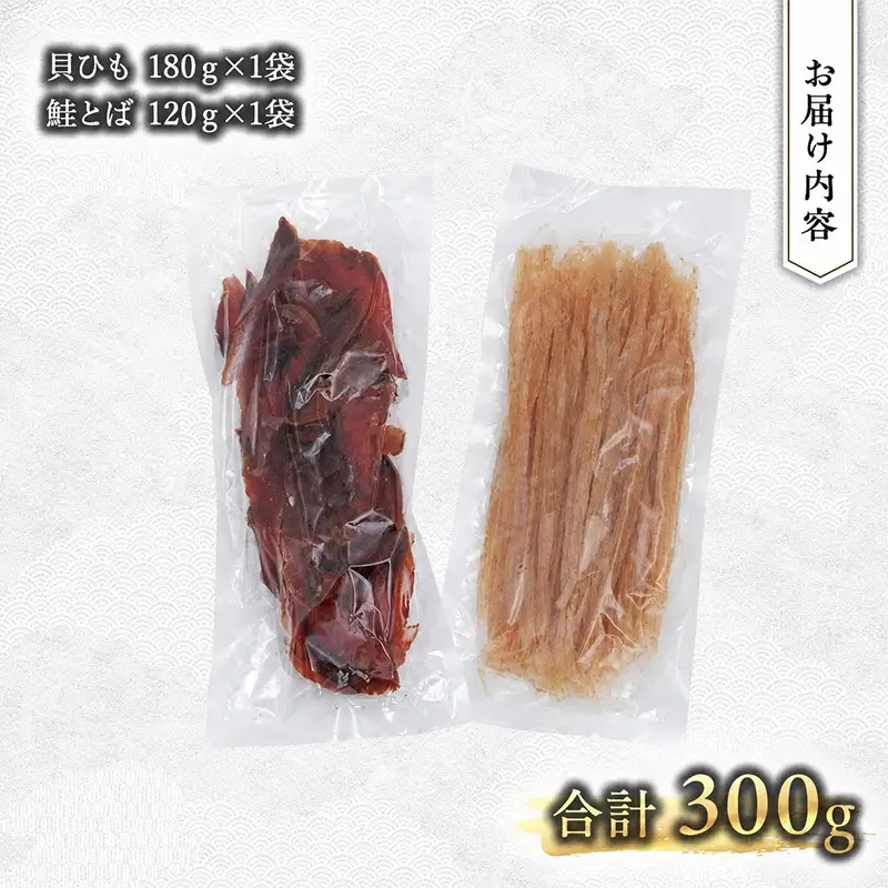 おつまみセット 業務用 貝ひも 鮭とば おつまみセット【貝ひも180g 鮭とば120g】