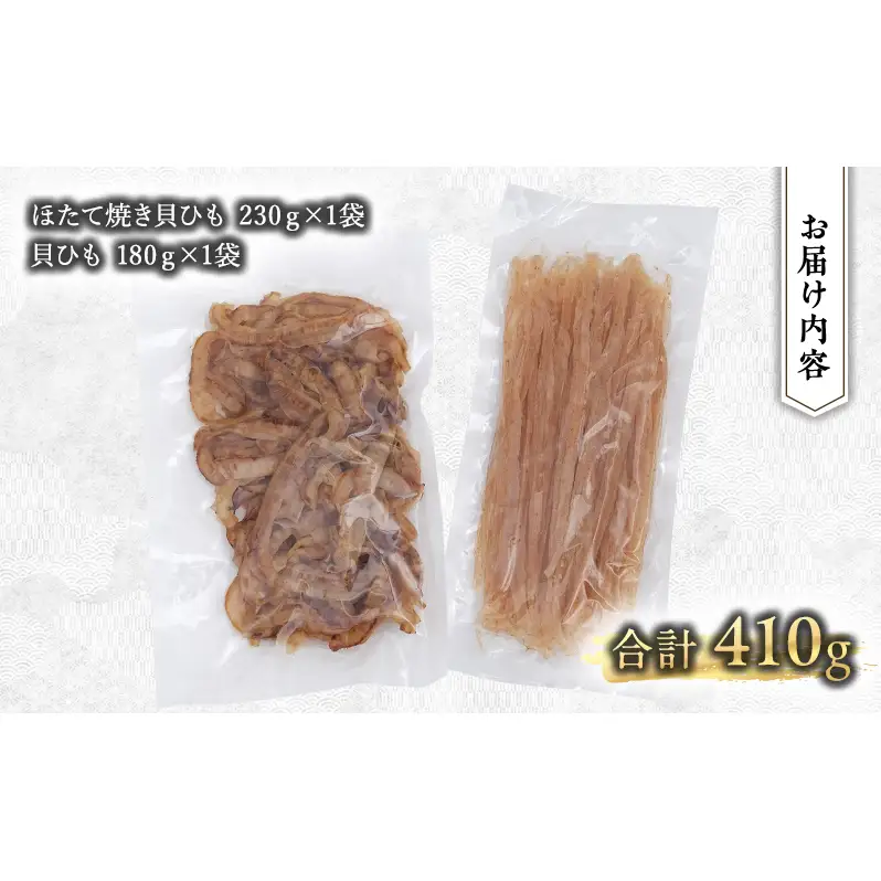 【業務用】ほたて焼貝ひも230g×1袋・貝ひも180g×1袋 おつまみ オホーツク 海産 乾物 海藻 のり 魚貝類 帆立 ホタテ 