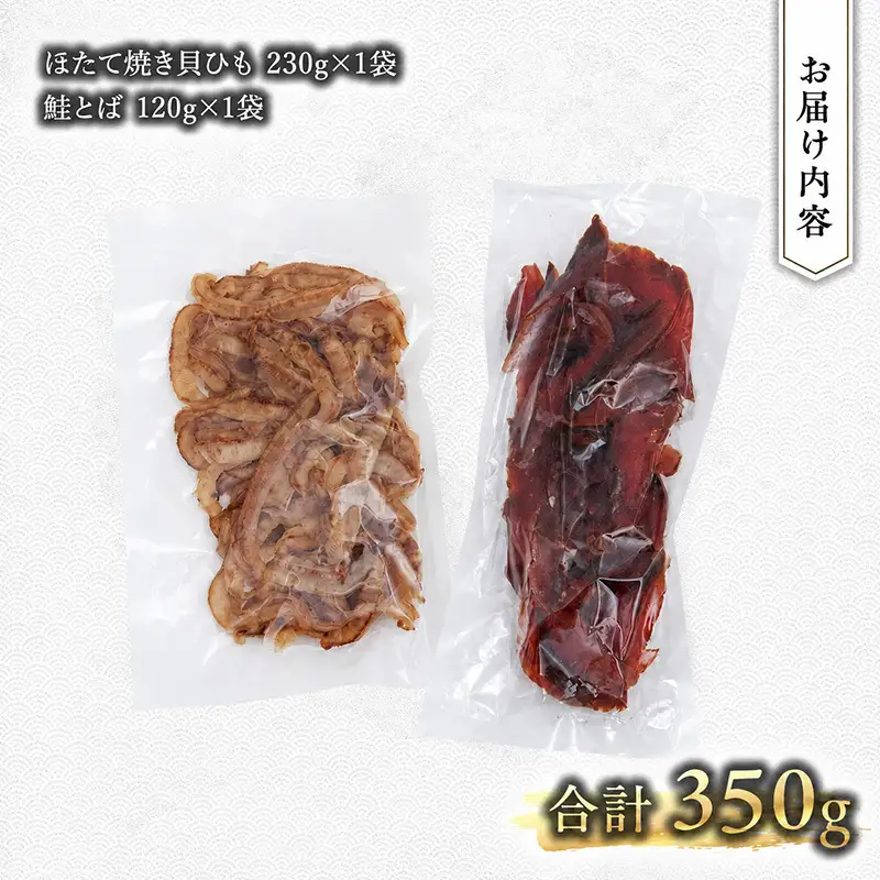 おつまみセット 業務用 ほたて焼貝ひも 鮭とば おつまみセット【焼貝ひも230g 鮭とば120g】