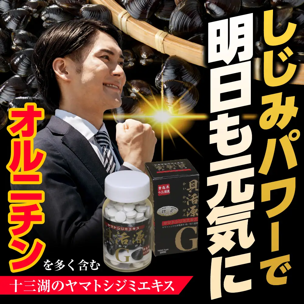 しじみ 「道の駅十三湖高原 貝活源G」 60g(200粒入)×1個 シジミ シジミエキス しじみエキス