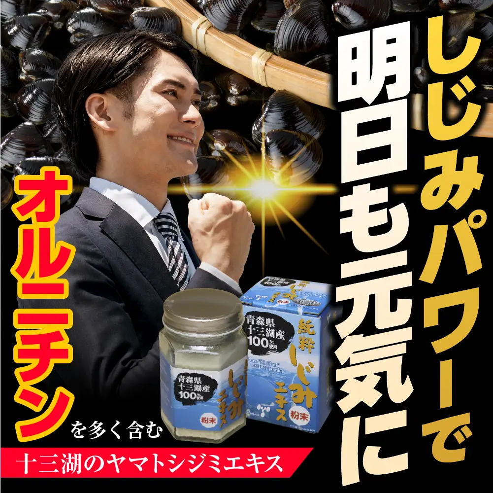しじみ 道の駅十三湖高原 純粋シジミエキス粉末 30g しじみエキス パウダー