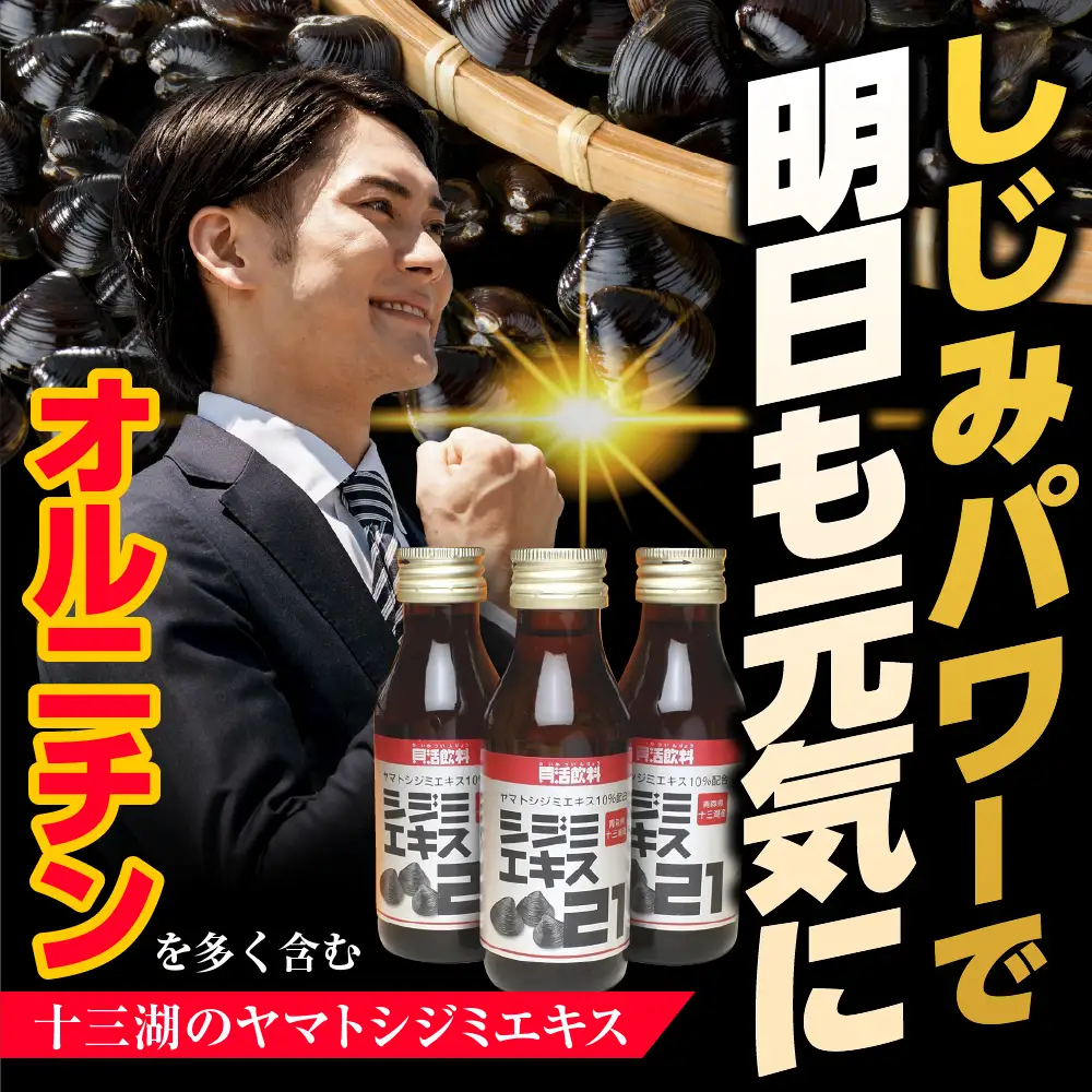 しじみ シジミエキス21 100ml×10本（十三湖産ヤマトシジミ使用） しじみエキス ドリンク
