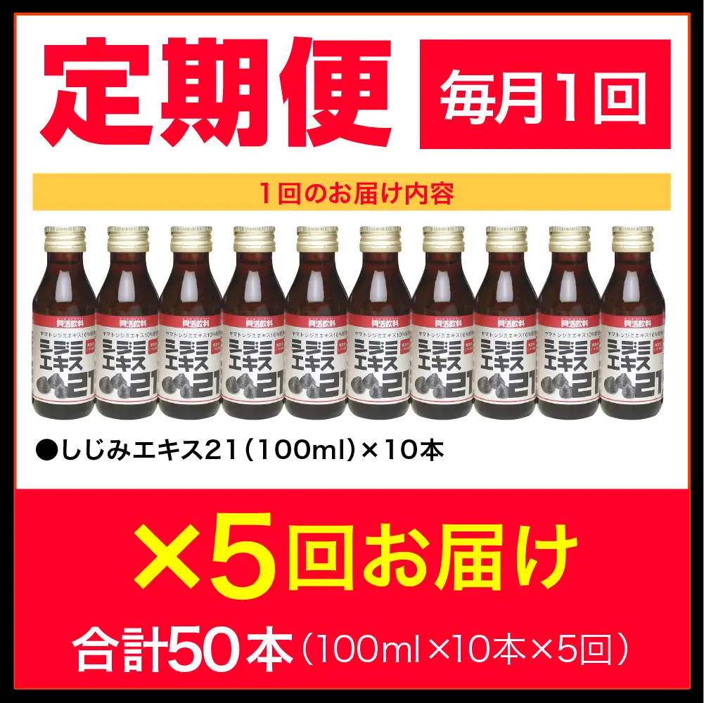 シジミエキス 【5ヶ月連続】シジミエキス21 100ml×10本（十三湖産ヤマトシジミ使用）定期便 しじみ