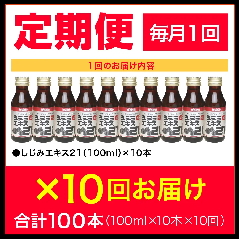 シジミエキス 【10ヶ月連続】シジミエキス21 100ml×10本（十三湖産ヤマトシジミ使用）定期便 しじみ